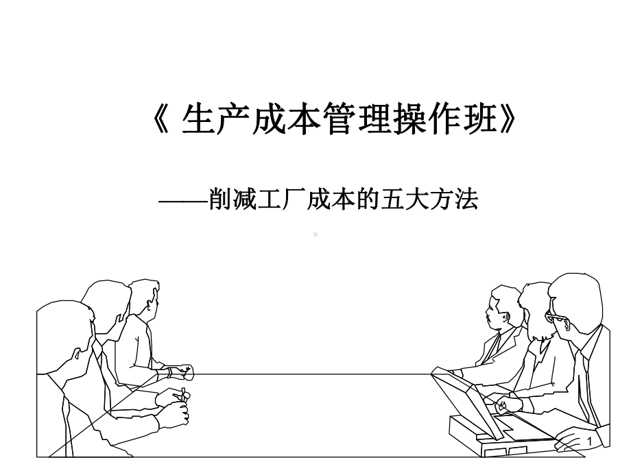 削减成本的五大方法.ppt课件.ppt_第1页