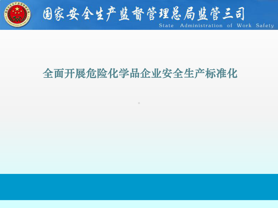 全面开展危险化学品企业安全生产标准化-共24页PPT课件.ppt_第1页