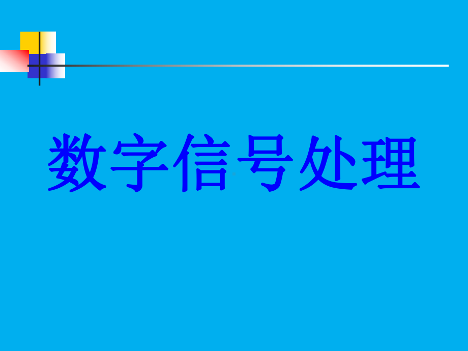 《数字信号处理》-完整加精版课件.pptx_第1页