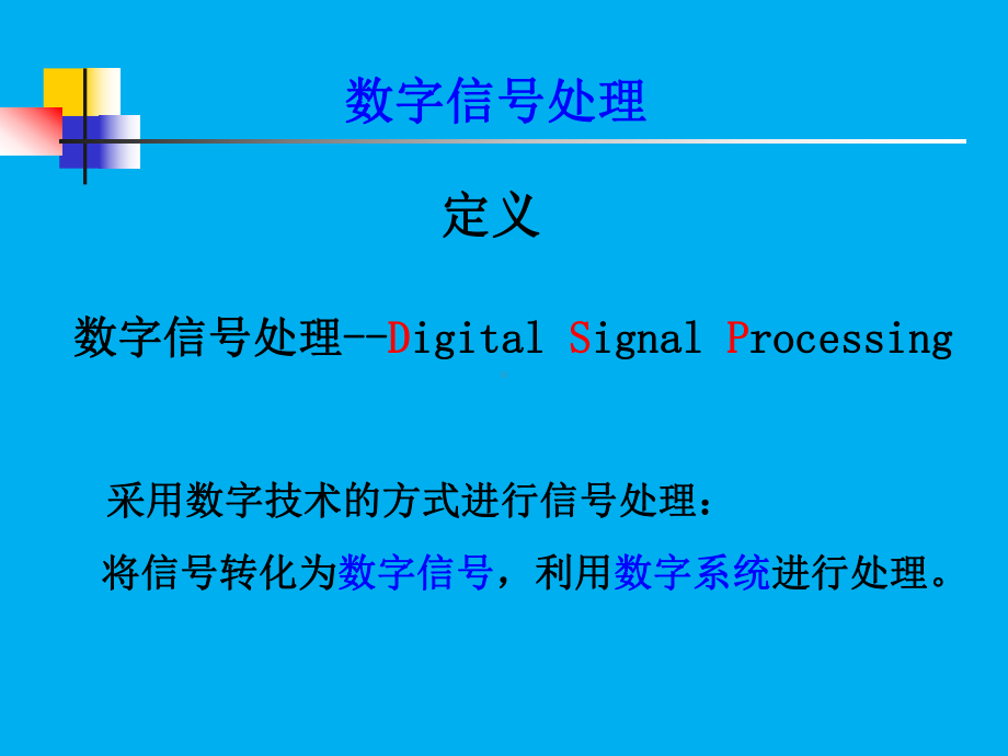 《数字信号处理》-完整加精版课件.pptx_第3页