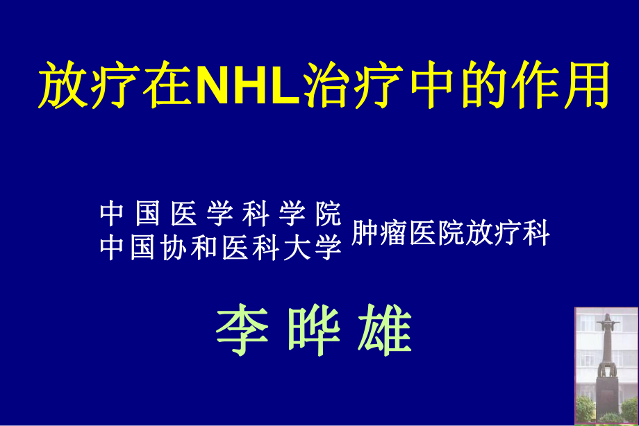 放疗在nhl治疗中的地位-ppt课件.ppt_第1页