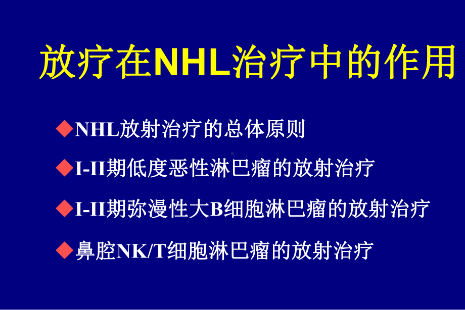 放疗在nhl治疗中的地位-ppt课件.ppt_第2页