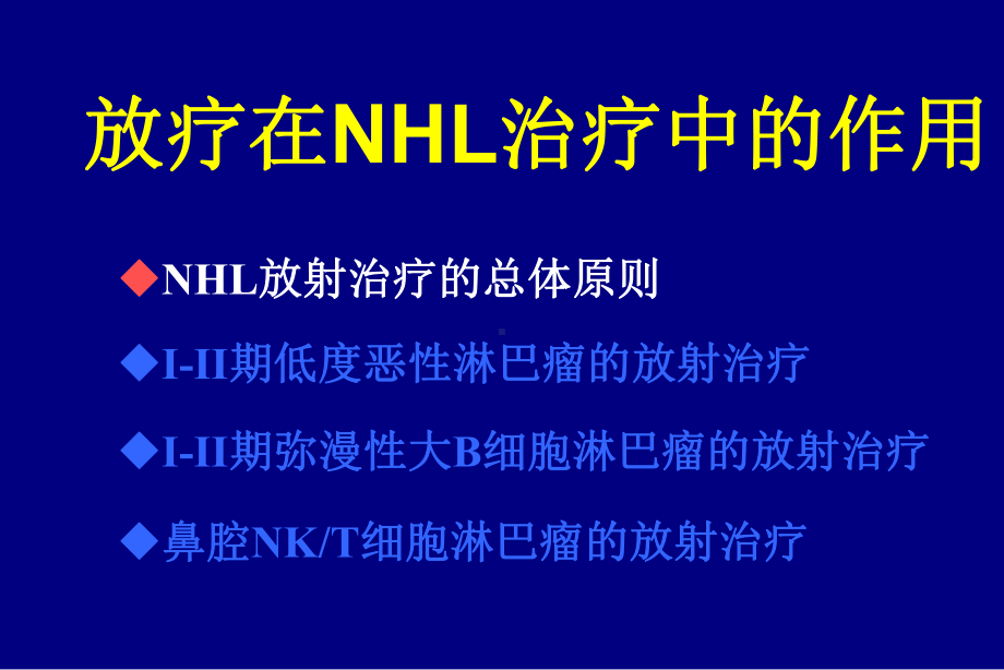 放疗在nhl治疗中的地位-ppt课件.ppt_第3页