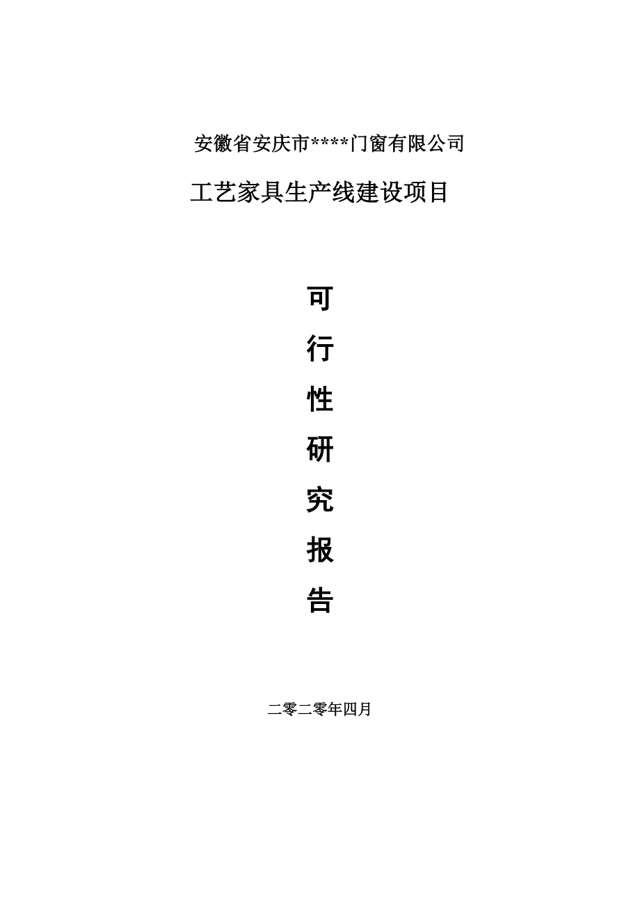 工艺家具建设项目可行性研究报告申请书模板.doc_第1页