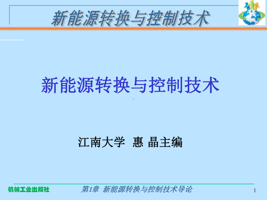 新能源转换与控制技术课件.ppt_第1页