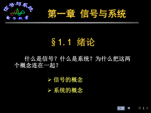 新编-信号与系统课件第一章-精品.ppt