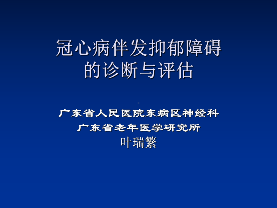 冠心病伴发抑郁障碍的诊断与评估--PPT精品课件.ppt_第1页