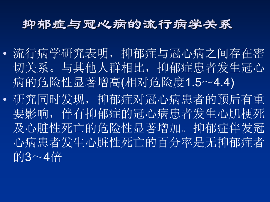 冠心病伴发抑郁障碍的诊断与评估--PPT精品课件.ppt_第2页