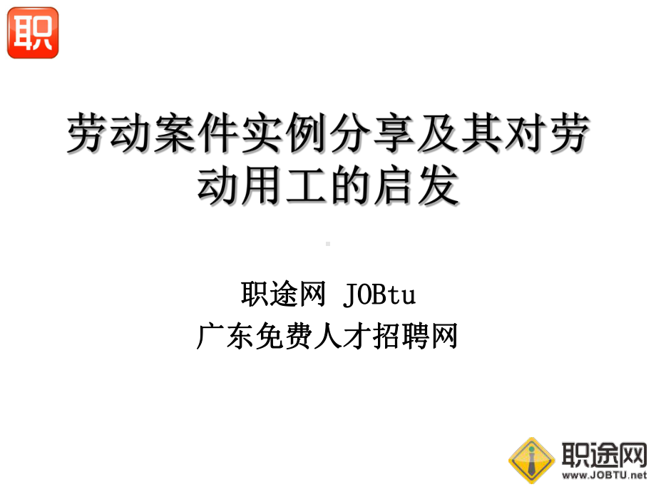 劳动案件实例分享及其对劳动用工的启发-共32页PPT课件.ppt_第1页