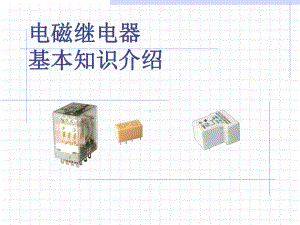 最新-电磁继电器基本知识介绍-PPT精品课件.ppt