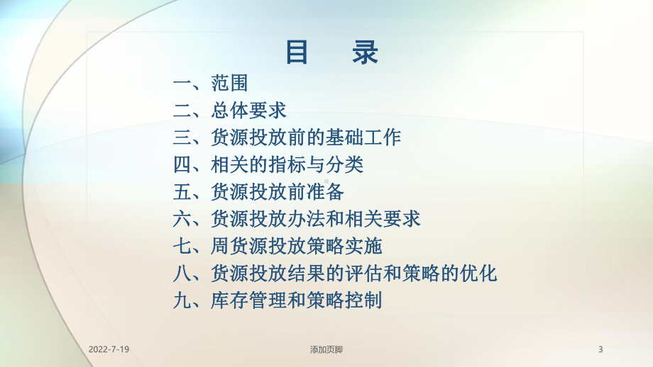 全市货源投放工作规范PPT幻灯片课件.ppt_第3页