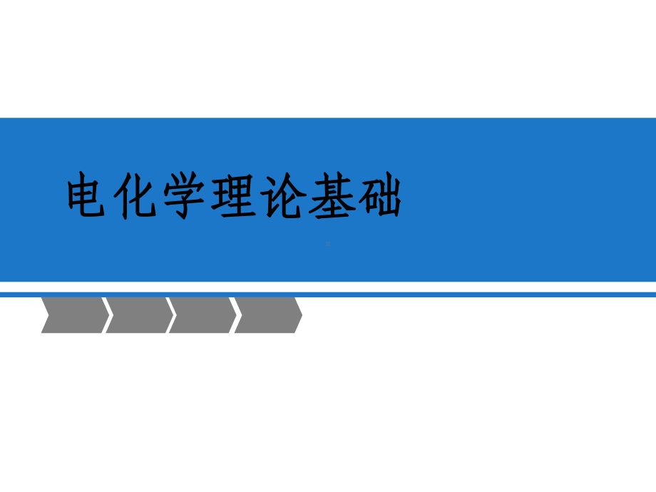 最新-电化学理论基础-PPT课件.ppt_第1页