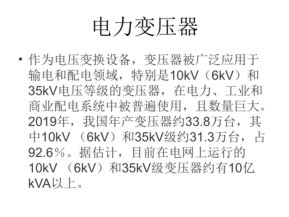 最新-电力变压器1-PPT课件.ppt_第2页