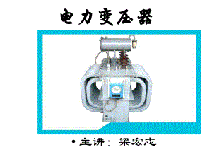 最新-电力变压器1-PPT课件.ppt