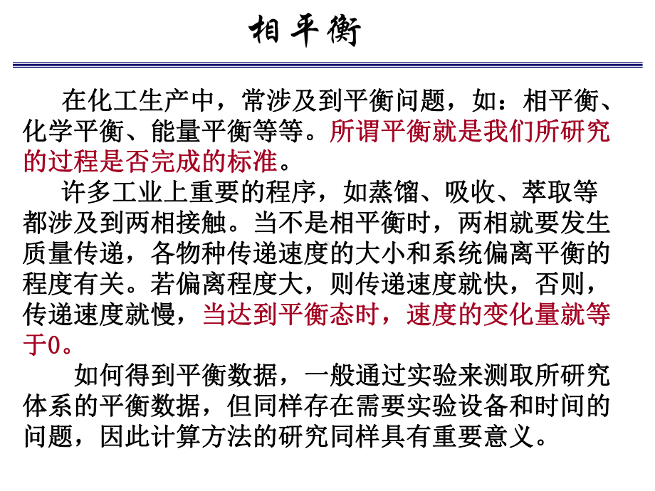 化工热力学第6章-相平衡课件.ppt_第3页