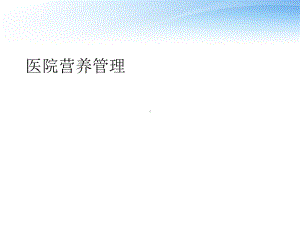 医院营养管理-ppt课件.ppt