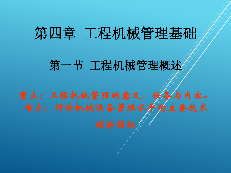 工程机械运用基础第四章-工程机械管理基础课件.ppt_第1页