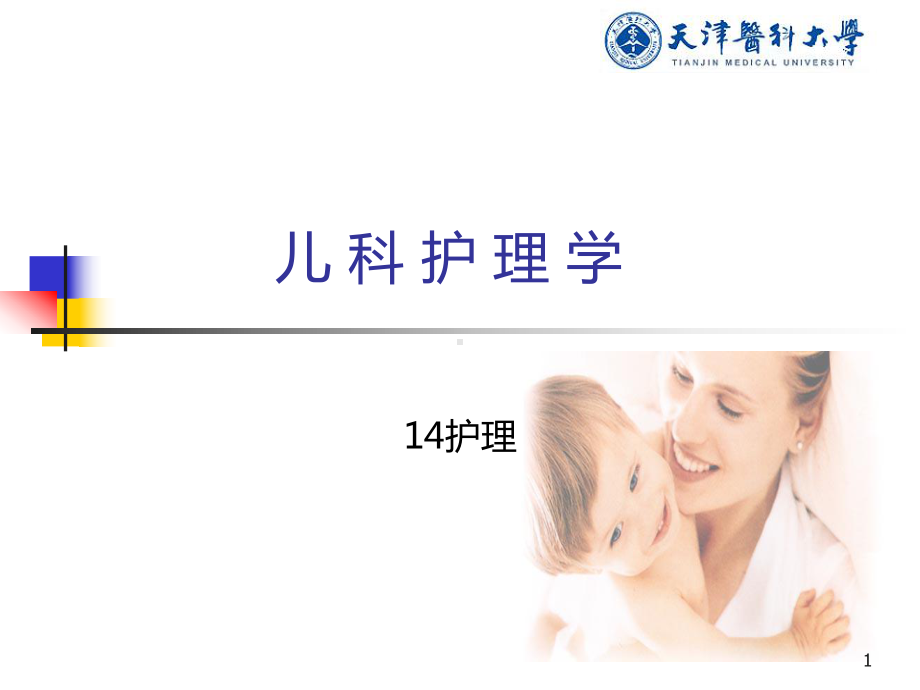 儿科护理学-绪论课件.ppt_第1页