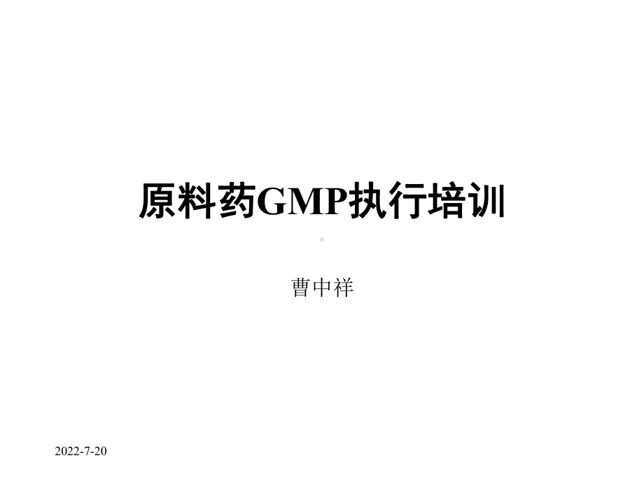 原料药gmp执行培训-课件.ppt_第1页