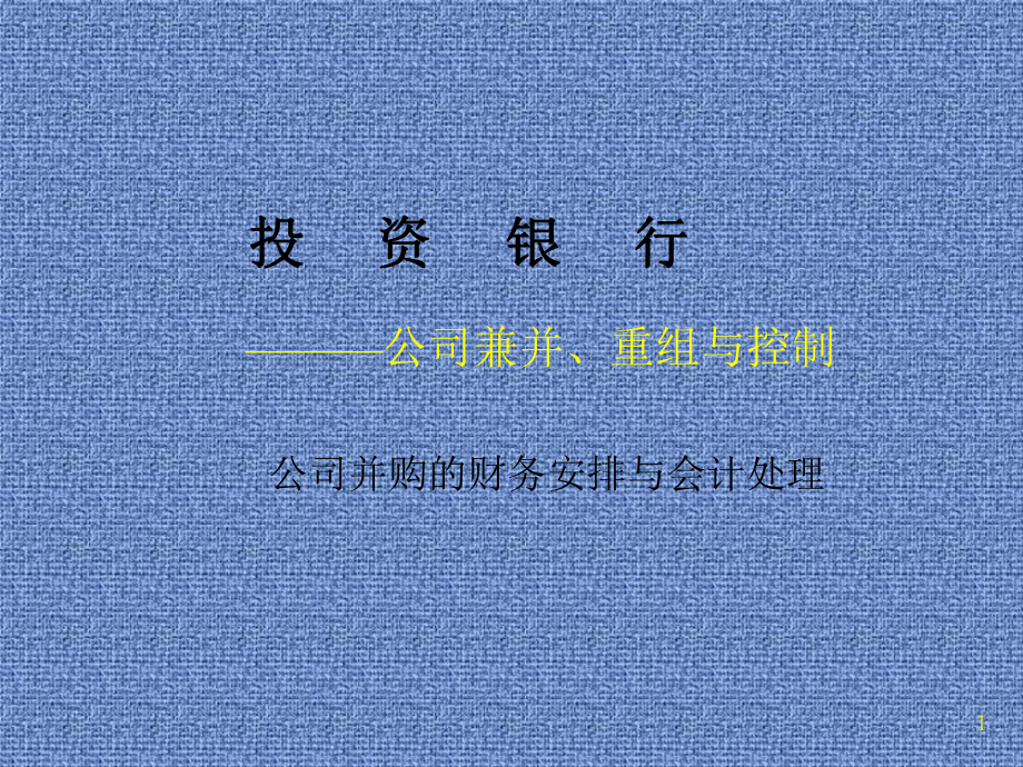 公司兼并重组与控制培训讲义课件.pptx_第1页