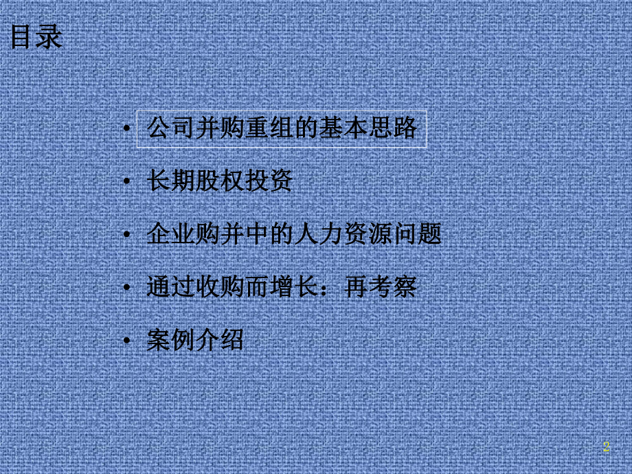 公司兼并重组与控制培训讲义课件.pptx_第2页