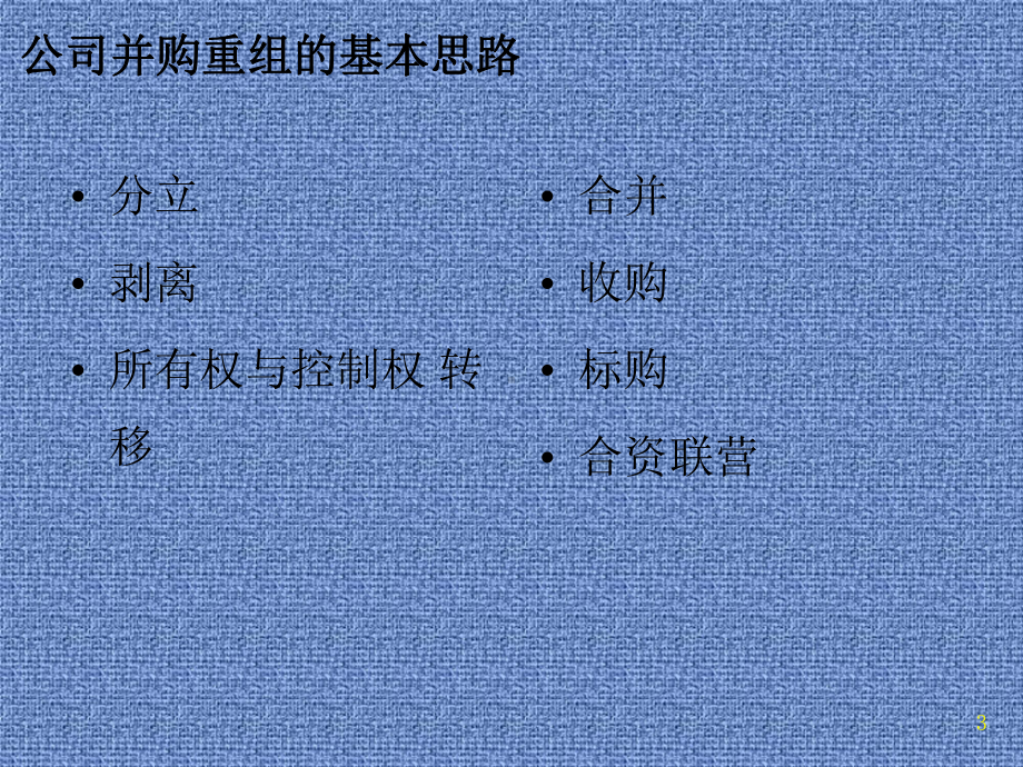 公司兼并重组与控制培训讲义课件.pptx_第3页