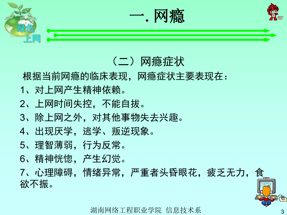 上绿色健康网做阳光少年第9周-优质课件.ppt_第3页