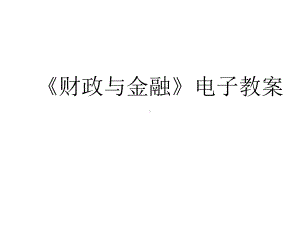 整套课件教程-财政与金融-第七套.ppt