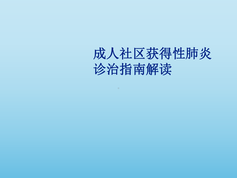 成人社区获得性肺炎指南.ppt课件.ppt_第1页