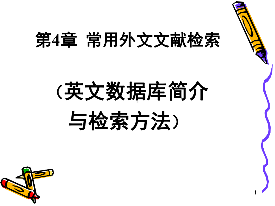 常用外文文献检索PPT课件.ppt_第1页