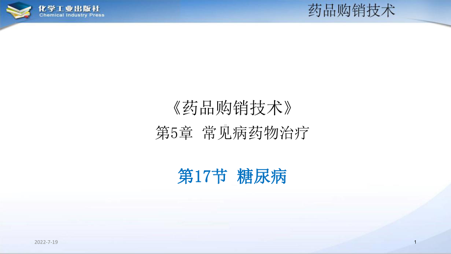 《药品购销技术》第5章-常见病药物治疗课件(3).pptx_第1页