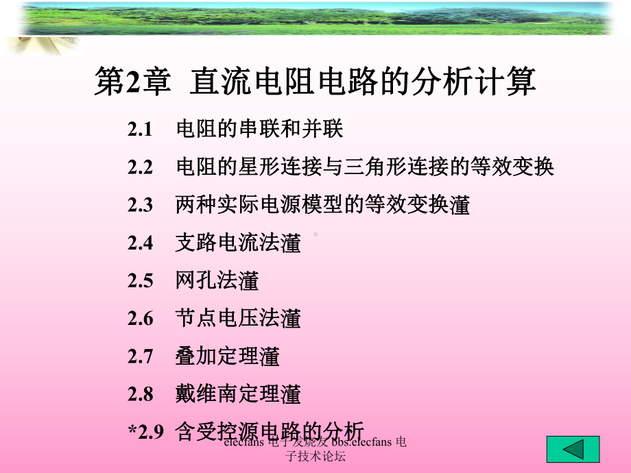 新编-第二章直流电路分析计算-精品课件.ppt_第1页