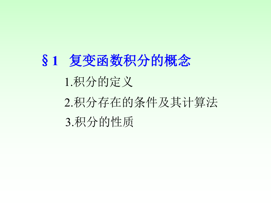 复变函数与积分变换课堂PPT第三章-课件.ppt_第2页