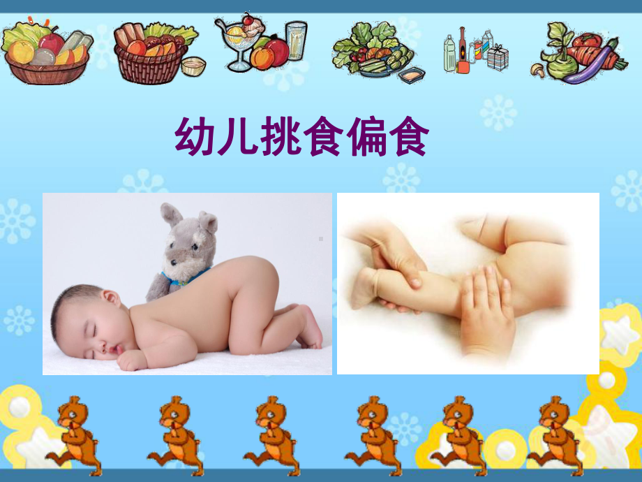 幼儿挑食偏食(律师版)课件.ppt_第1页