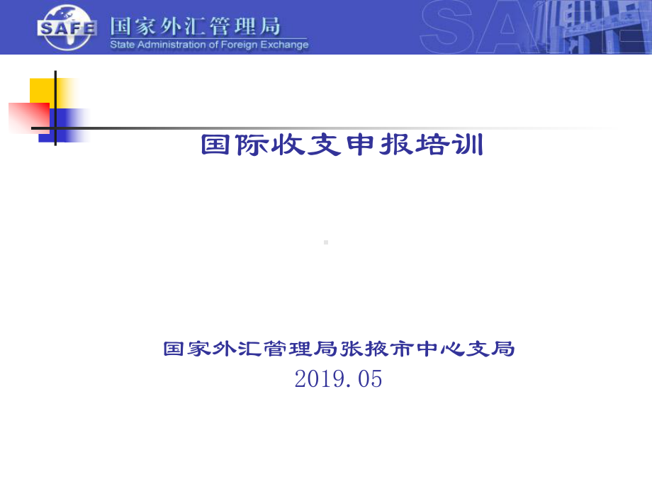 国际收支申报培训-主体部分-共52页PPT课件.ppt_第1页