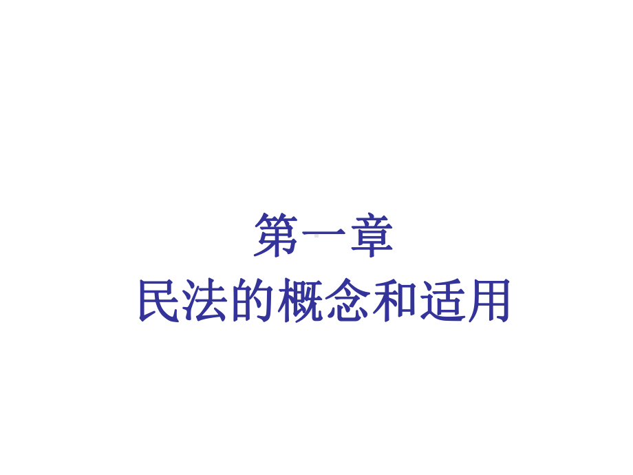 教学课件：《民法学教程》1.pptx_第3页