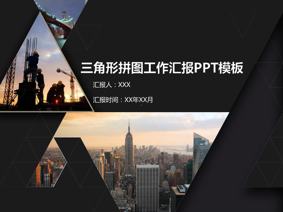 三角形拼图工作汇报PPT模板.pptx_第1页