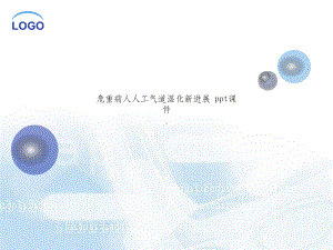 危重病人人工气道湿化新进展-ppt课件.ppt