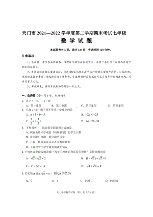 湖北省天门市2021-2022学年七年级下学期期末考试数学试题.pdf