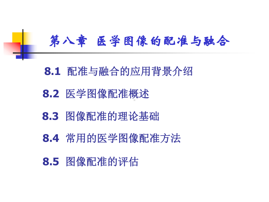 医学图像的配准与融合课件.ppt_第1页