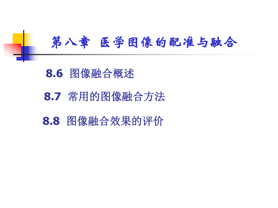 医学图像的配准与融合课件.ppt_第2页