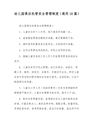 幼儿园课后托管安全管理制度（通用10篇）.docx