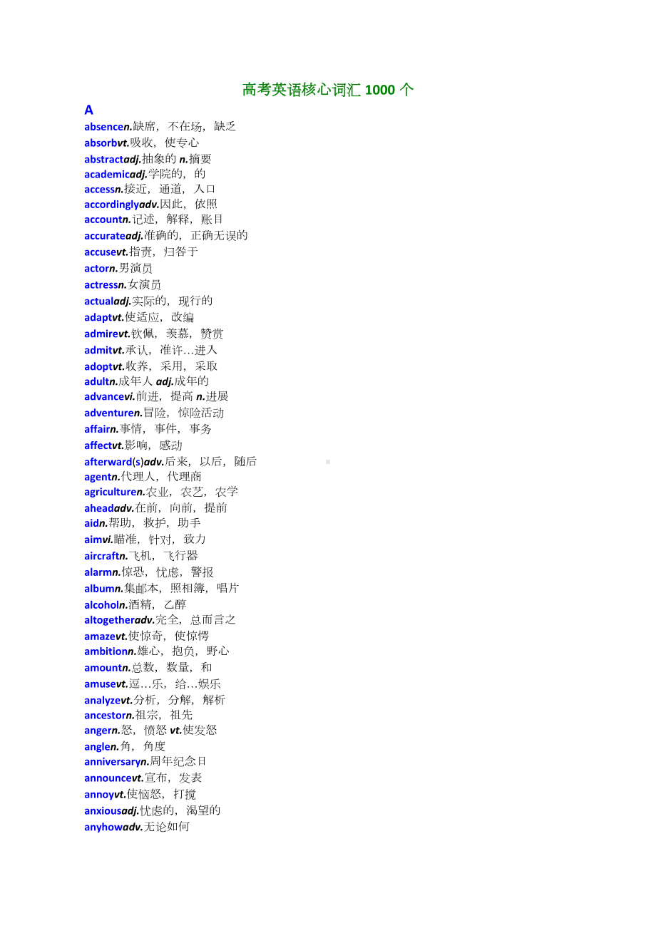 高考英语核心词汇1000个以及阅读理解考试高频词汇.docx_第1页