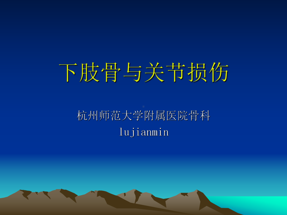 下肢骨与关节损伤与运动系统慢性损伤课件.ppt_第1页