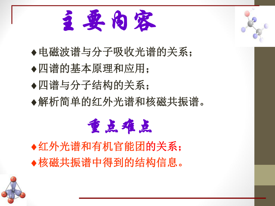 基础有机化学现代物理实验方法在有机化学中的应用ppt课件.ppt_第2页