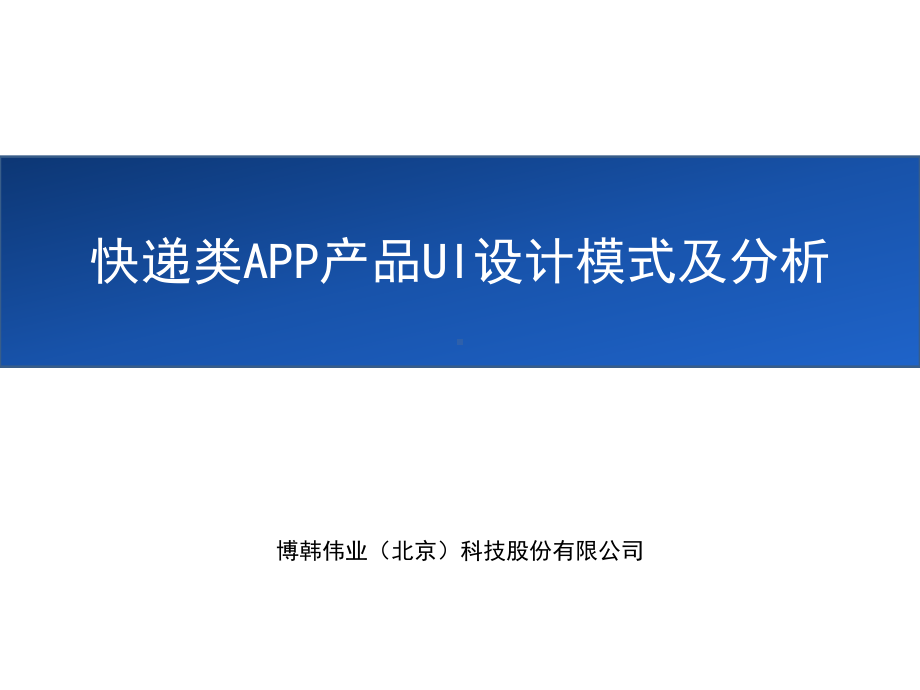 快递类APP产品UI设计模式及分析课件.ppt_第1页