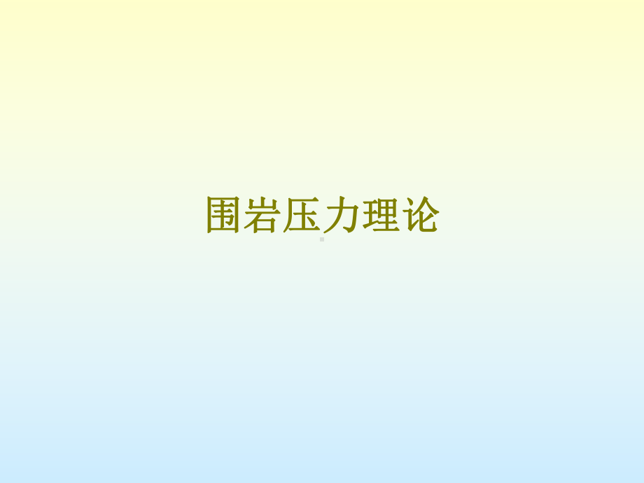 地下工程围岩压力.pptppt课件.ppt_第1页