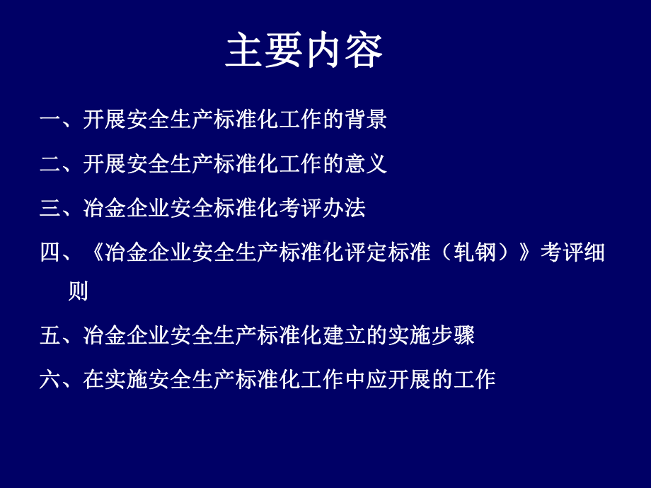 冶金企业安全标准化培训材料课件.ppt_第2页