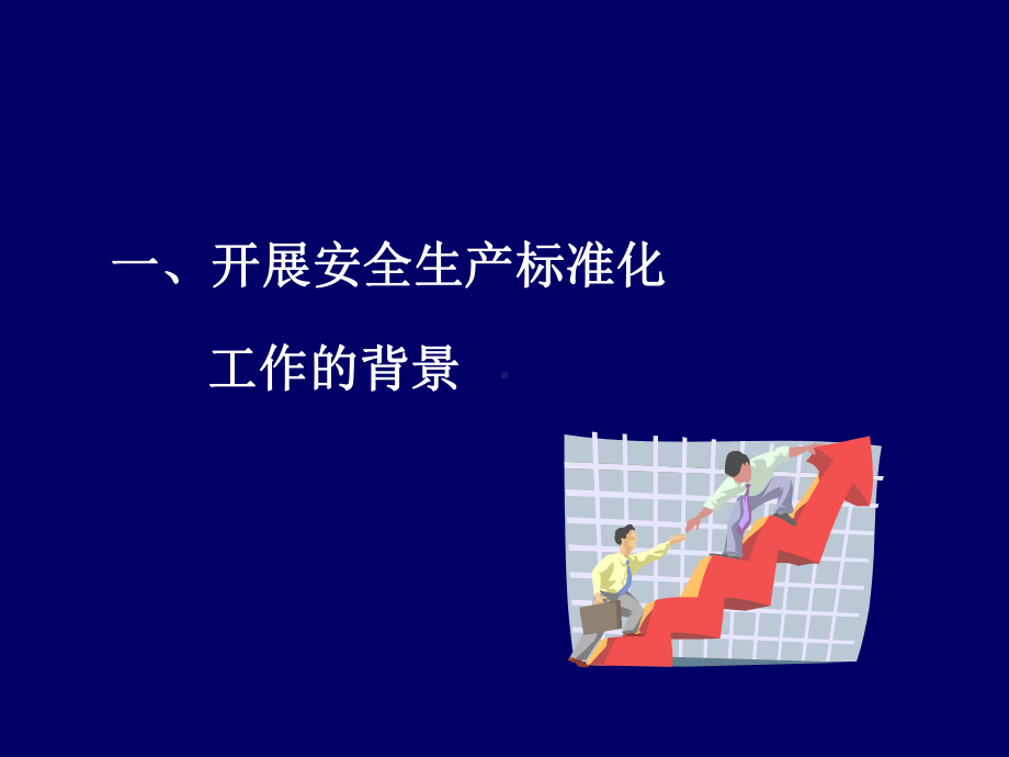 冶金企业安全标准化培训材料课件.ppt_第3页