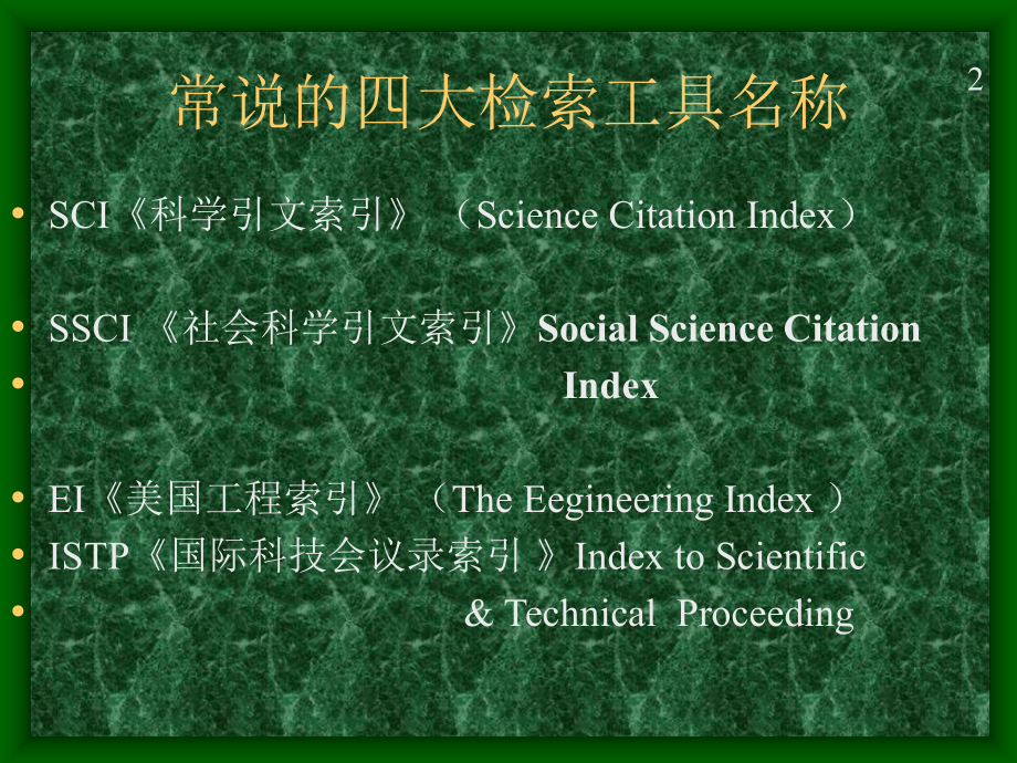 四大权威性检索数据库全课件.ppt_第3页